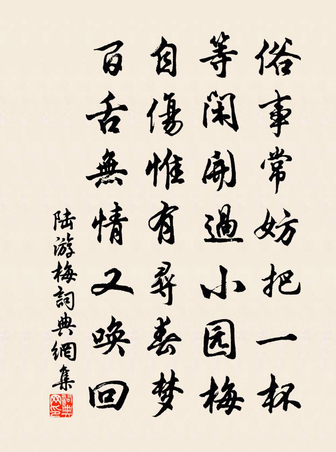 陸游梅書法作品欣賞