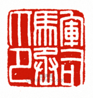 “軍司馬丞印”篆刻印章