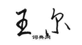 駱恆光王爾行書個性簽名怎么寫