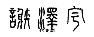 曾慶福謝澤宇篆書個性簽名怎么寫
