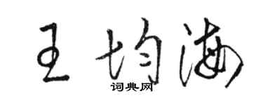 駱恆光王均海草書個性簽名怎么寫