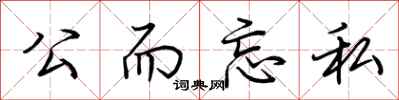 荊霄鵬公而忘私行書怎么寫