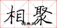 侯登峰相聚楷書怎么寫