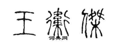 陳聲遠王衛傑篆書個性簽名怎么寫