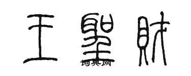 陳墨王聖財篆書個性簽名怎么寫