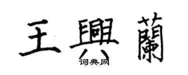 何伯昌王興蘭楷書個性簽名怎么寫