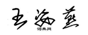 朱錫榮王姿燕草書個性簽名怎么寫