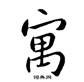 朱耷在千字文中寫的寓