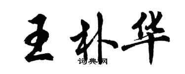 胡問遂王朴華行書個性簽名怎么寫