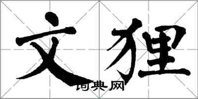 翁闓運文狸楷書怎么寫