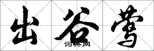 胡問遂出谷鶯行書怎么寫