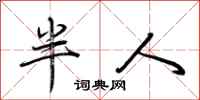 荊霄鵬半人行書怎么寫
