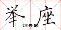 黃華生舉座楷書怎么寫