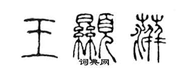 陳聲遠王顯萍篆書個性簽名怎么寫