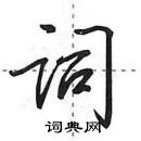 田英章寫的硬筆行書詞