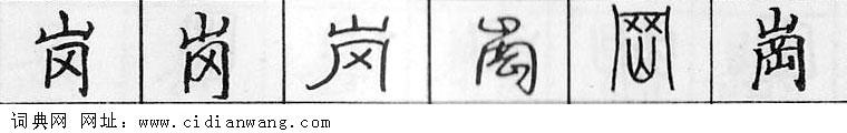 鋼筆字典