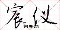 宸京的意思_宸京的解釋_國語詞典