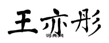 翁闓運王亦彤楷書個性簽名怎么寫