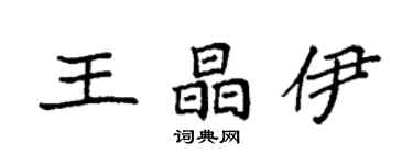 袁強王晶伊楷書個性簽名怎么寫