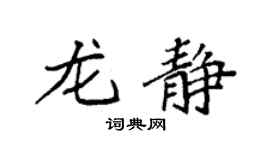 袁強龍靜楷書個性簽名怎么寫