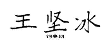 袁強王堅冰楷書個性簽名怎么寫