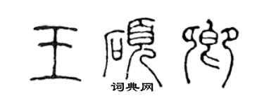 陳聲遠王碩卿篆書個性簽名怎么寫