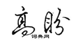 駱恆光高盼行書個性簽名怎么寫