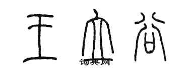 陳墨王立谷篆書個性簽名怎么寫