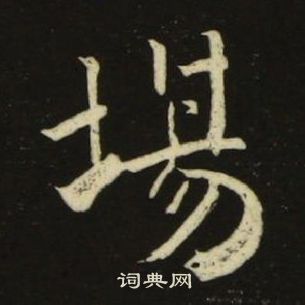 池大雅千字文中場的寫法