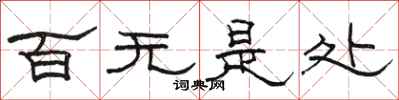 駱恆光百無是處隸書怎么寫