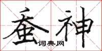 駱恆光蠶神楷書怎么寫