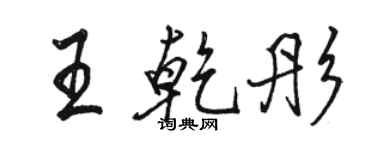駱恆光王乾彤行書個性簽名怎么寫
