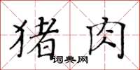 黃華生豬肉楷書怎么寫