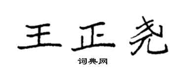 袁強王正堯楷書個性簽名怎么寫