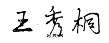 曾慶福王秀桐行書個性簽名怎么寫