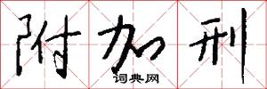 黧面的意思_黧面的解釋_國語詞典