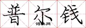 龐中華普爾錢楷書怎么寫