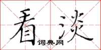 黃華生看淡楷書怎么寫