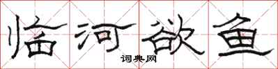 駱恆光臨河欲魚隸書怎么寫