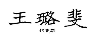 袁強王璐斐楷書個性簽名怎么寫