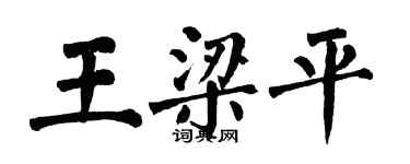 翁闓運王梁平楷書個性簽名怎么寫