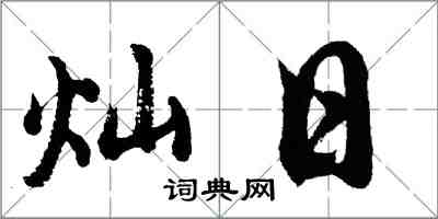 胡問遂燦日行書怎么寫