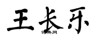 翁闓運王長樂楷書個性簽名怎么寫