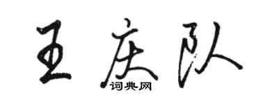 駱恆光王慶隊行書個性簽名怎么寫