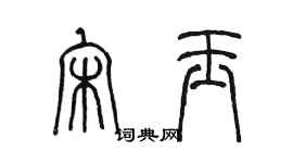 陳墨宋玉篆書個性簽名怎么寫