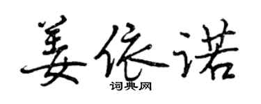 曾慶福姜依諾行書個性簽名怎么寫
