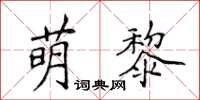 侯登峰萌黎楷書怎么寫