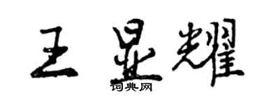 曾慶福王顯耀行書個性簽名怎么寫