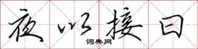田英章夜以接日行書怎么寫