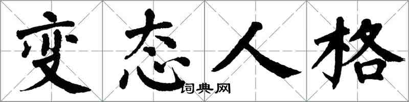 翁闓運變態人格楷書怎么寫